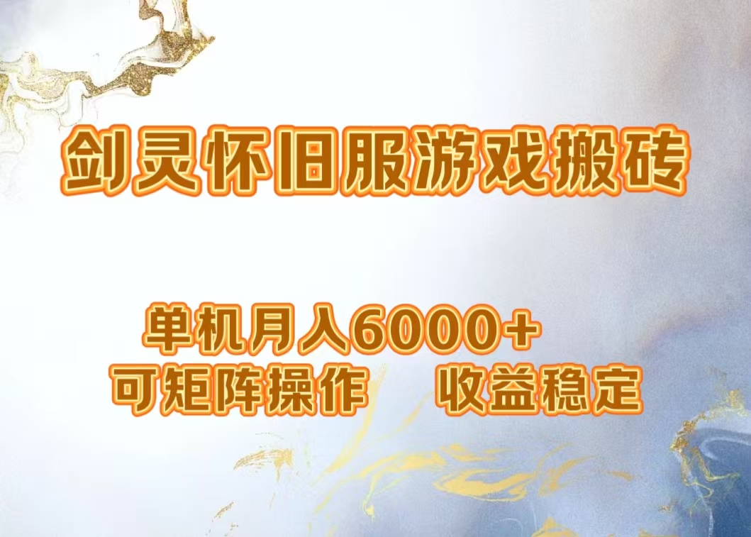 网游剑灵打金搬砖，单机月入5000+，可矩阵操作，收益稳定_网创掘金