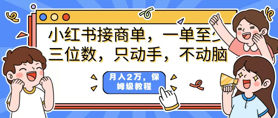 小红书商单项目，一单最少三位数，只动手不动，脑月入2万，看完就能上手，详细教程。_网创掘金