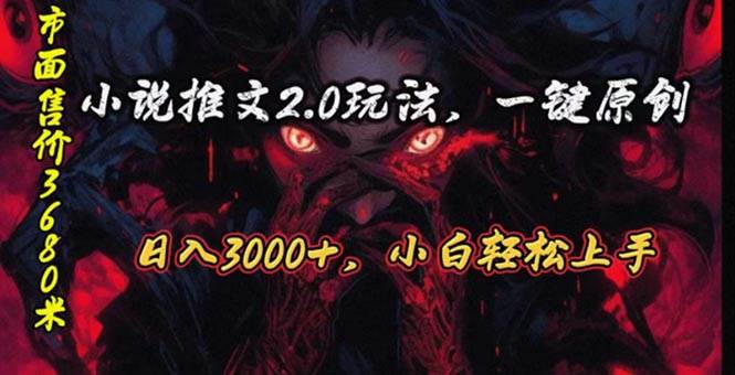 原创漫画小说推文2.0玩法，单日最高3000+，ai全自动产出，可参加中视频…_网创掘金
