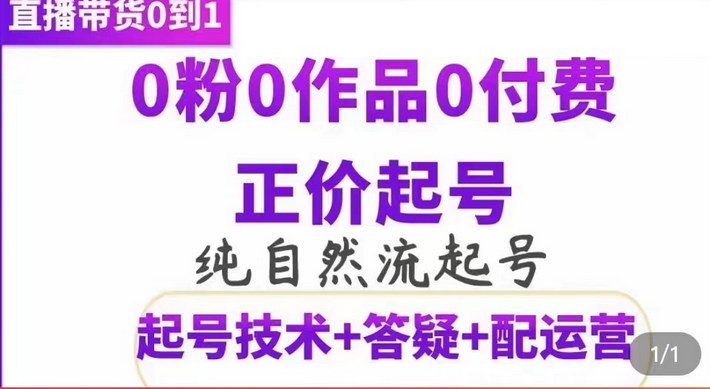 纯自然流正价起直播带货号，0粉0作品0付费起号（起号技术+答疑+配运营）_网创掘金