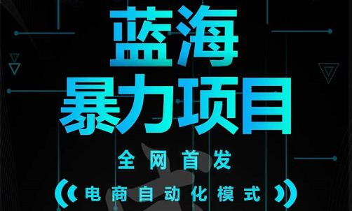 引流哥蓝海暴力躺赚项目：无需发圈无需引流无需售后，每单赚50-500（教程+线报群)_网创掘金