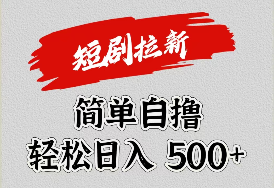 短剧拉新自撸项目，日入500+_网创掘金