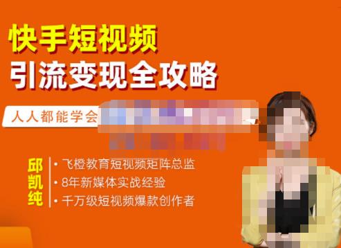 快手短视频引流变现全攻略，实战教学，小白也能轻松上手的短视频实操玩法_网创掘金