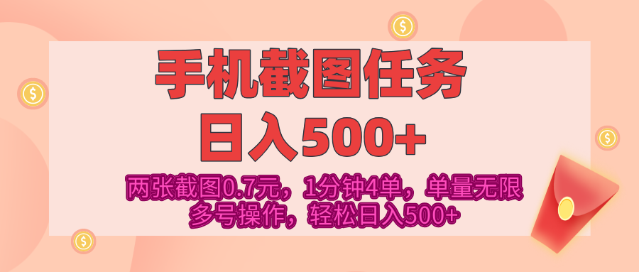 最新手机截图任务，4张截图1.4元，1分钟4单，单量无限，多号矩阵操作，轻松日入500+_网创掘金