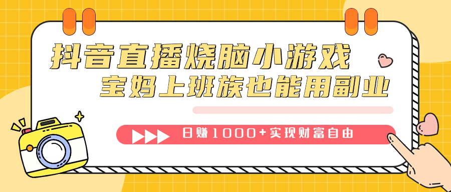 抖音直播烧脑小游戏，不需要找话题聊天，宝妈上班族也能用副业日赚1000+_网创掘金
