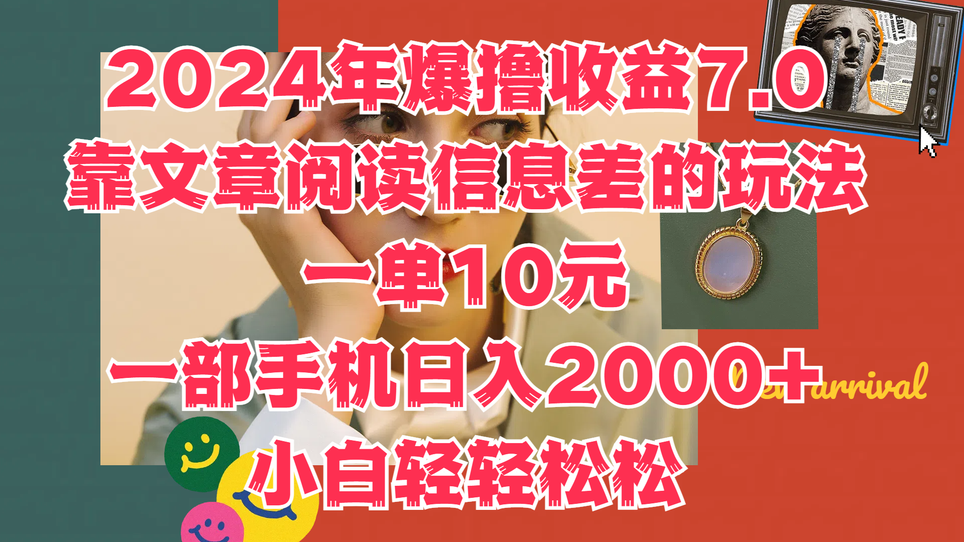 2024年爆撸收益7.0，只需要靠文章阅读信息差的玩法一单10元，一部手机日入2000+，小白轻轻松松驾驭_网创掘金