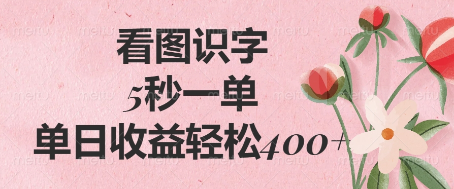 看图识字，5秒一单，单日收益轻松400+_网创掘金
