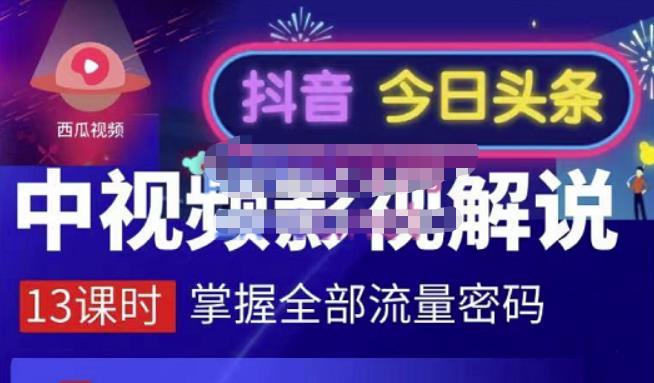 嚴如意·中视频影视解说—掌握流量密码，自媒体运营创收，批量运营账号_网创掘金