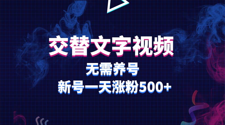 交替文字视频，无需养号，新号一天涨粉500+_网创掘金