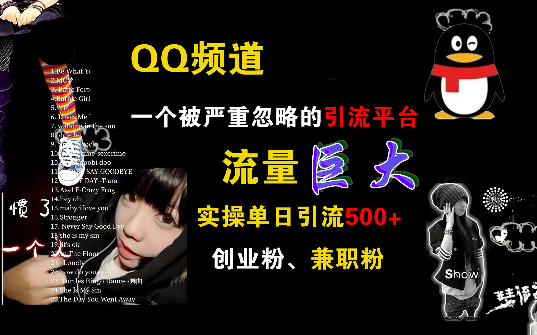 QQ频道，一个被严重忽略的引流平台，流量巨大，实操单日引流500+创业粉、兼职粉_网创掘金