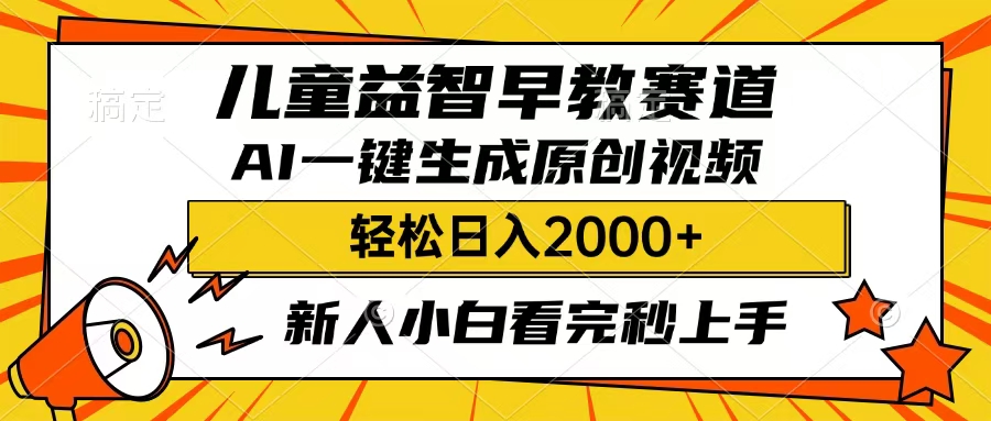儿童益智早教，这个赛道赚翻了，只要一款AI即可一键生成原创视频，小白也能日入2000+_网创掘金