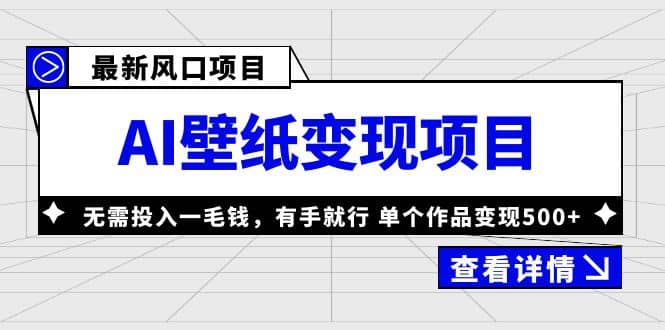 最新风口AI壁纸变现项目，无需投入一毛钱，有手就行，单个作品变现500+_网创掘金