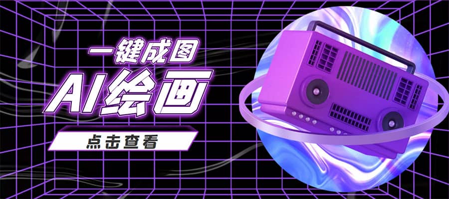 抖音最近很火的变现玩法，AI绘画一键成图_网创掘金