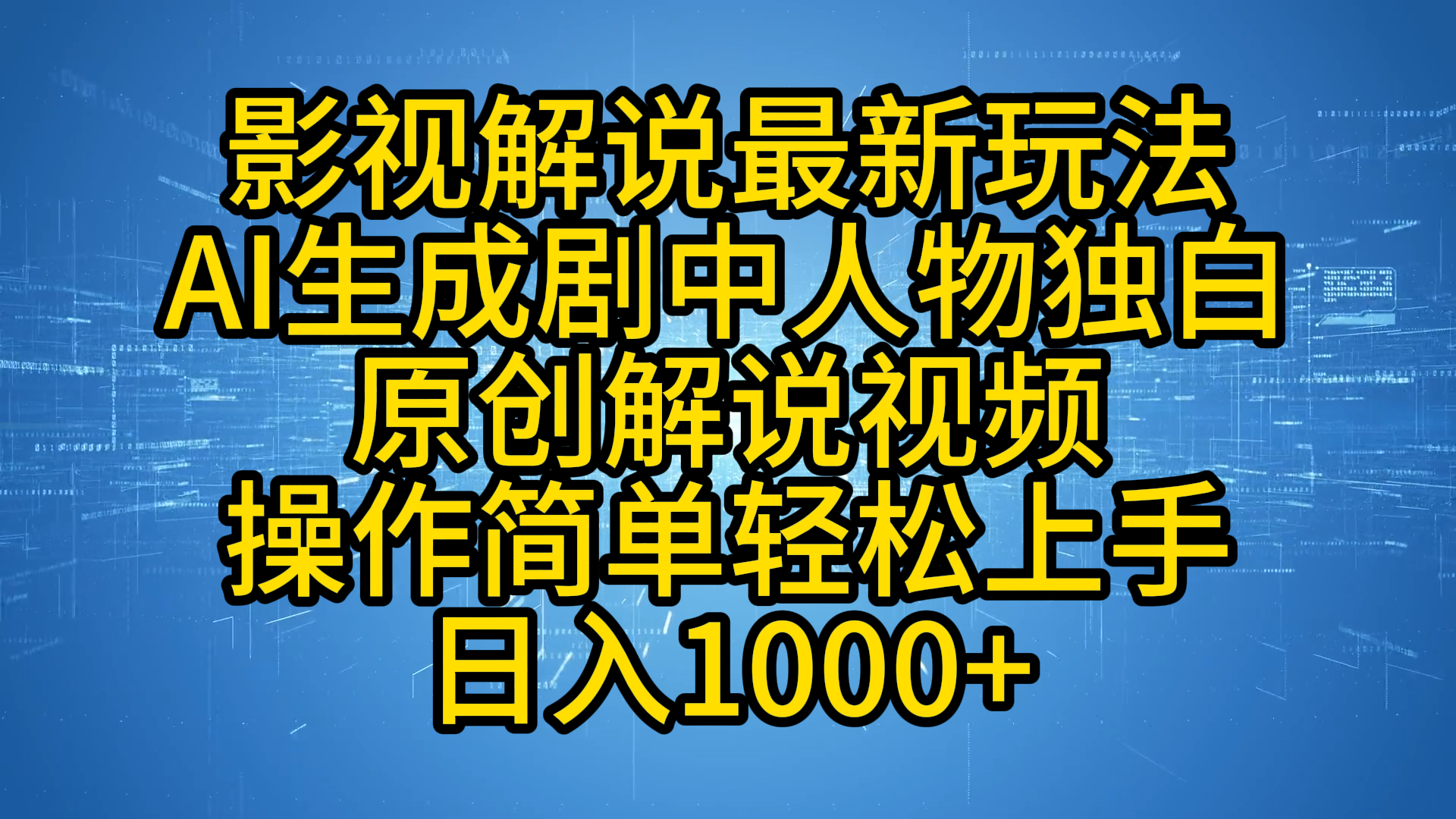影视解说最新玩法，AI生成剧中人物独白原创解说视频，操作简单，轻松上手，日入1000+_网创掘金