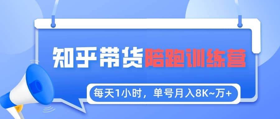 【知乎好物推荐】陪跑训练营（详细教程）_网创掘金
