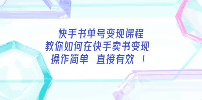 快手书单号变现课程：教你如何在快手卖书变现 操作简单 每月多赚3000+_网创掘金