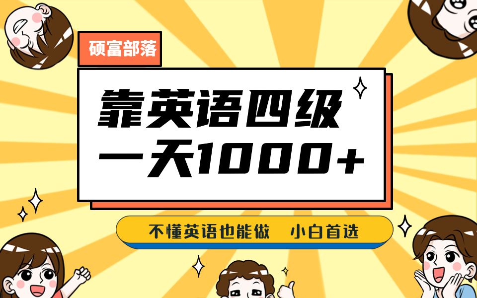 靠英语四级，一天1000+不懂英语也能做，小白保姆式教学 (附:1800G资料）_网创掘金