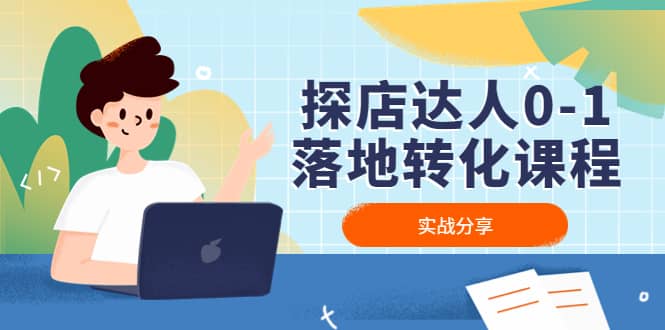 探店达人0-1落地转化课程：实战分享，让探店成为你的副业_网创掘金