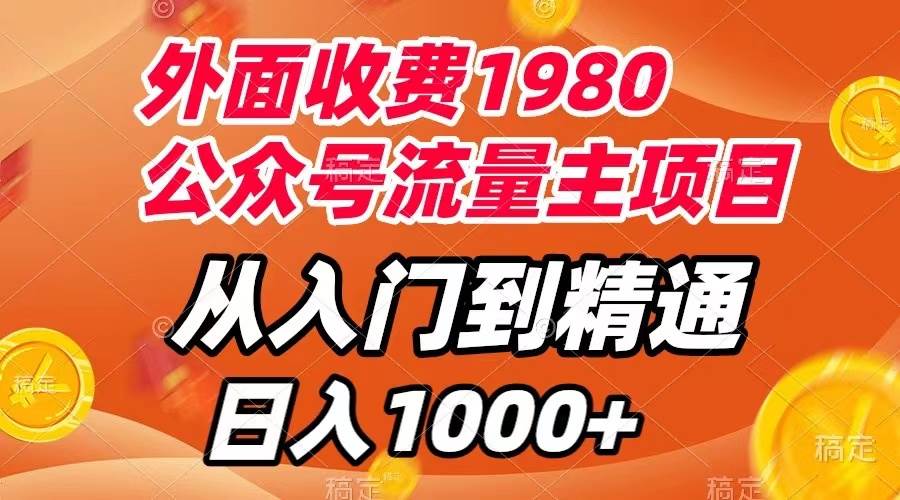 外面收费1980，公众号流量主项目，从入门到精通，每天半小时，收入1000+_网创掘金