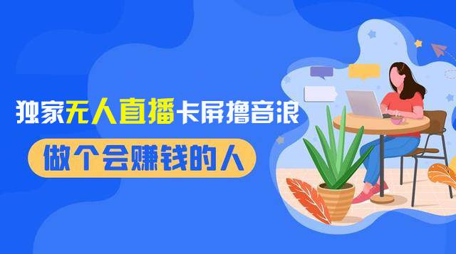 2024独家无人直播卡屏撸音浪，12月新出教程，收益稳定，无需看守 日入1000+_网创掘金
