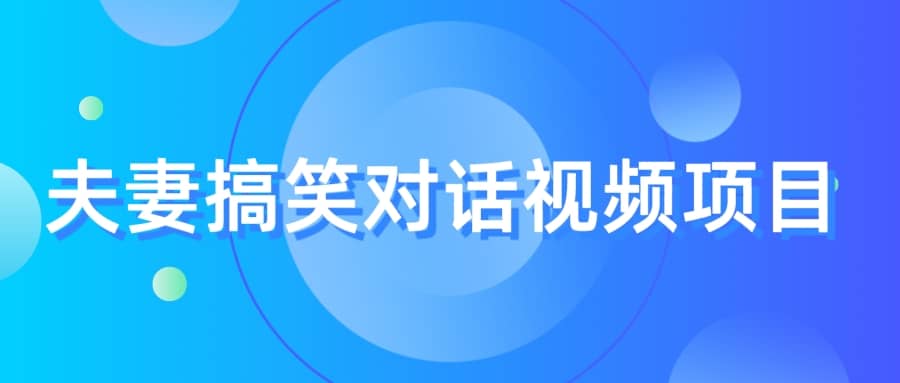 最冷门，最暴利的全新玩法，夫妻搞笑视频项目，虚拟资源一月变现10w+_网创掘金