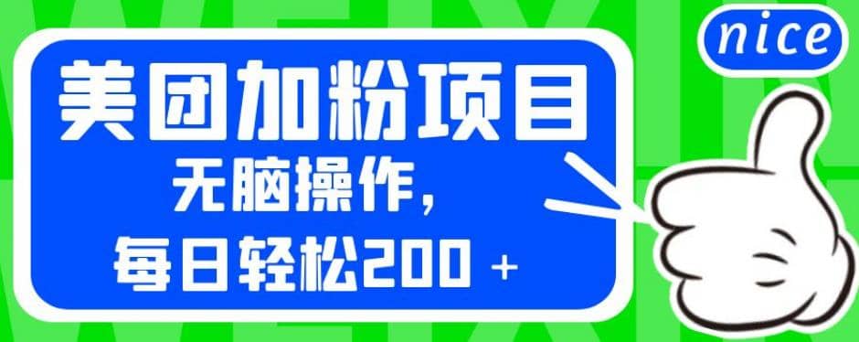 外面卖980的美团加粉项目，无脑操作，每日轻松200＋【揭秘】_网创掘金