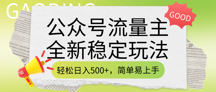 公众号流量主全新稳定玩法，轻松日入500+，简单易上手，做就有收益（附详细实操教程）_网创掘金