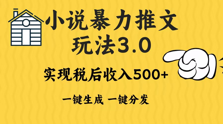 2024年小说推文，暴力玩法3.0一键多发平台生成无脑操作日入500-1000+_网创掘金