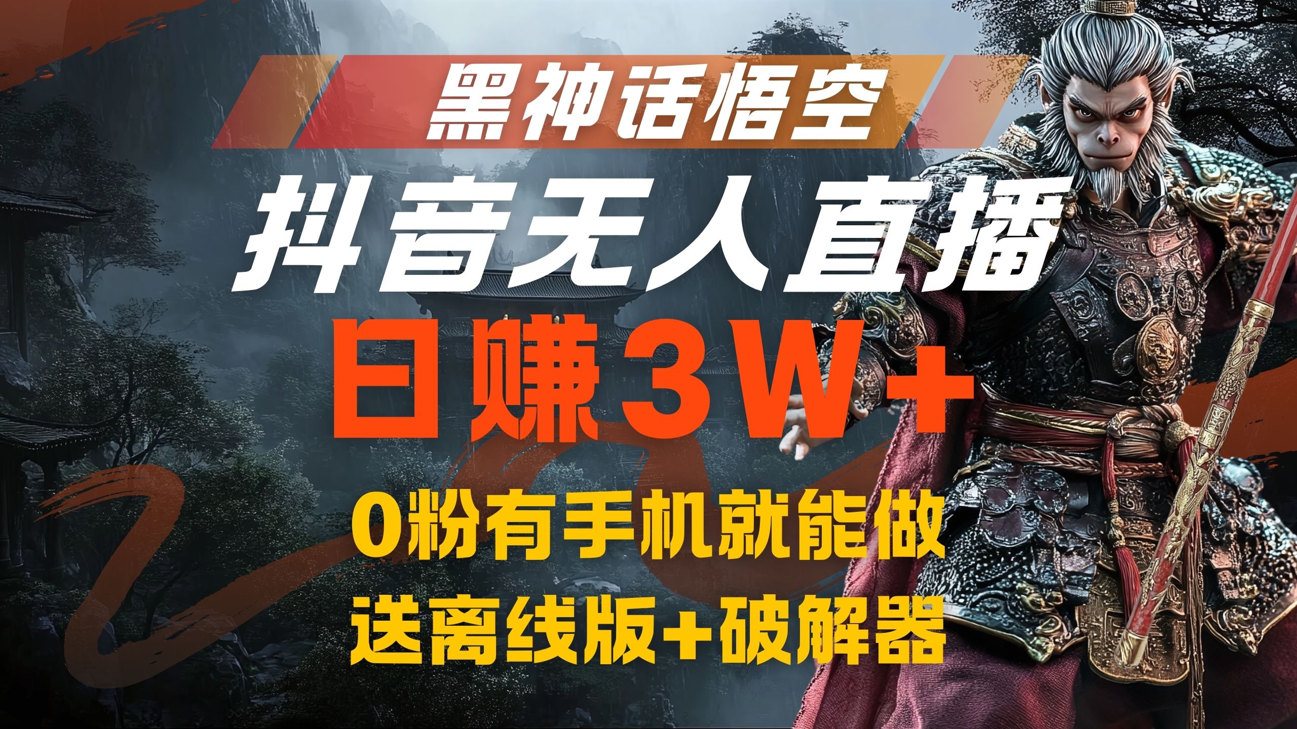 黑神话悟空抖音无人直播，流量风口日赚3W+，0粉有手机就能做_网创掘金