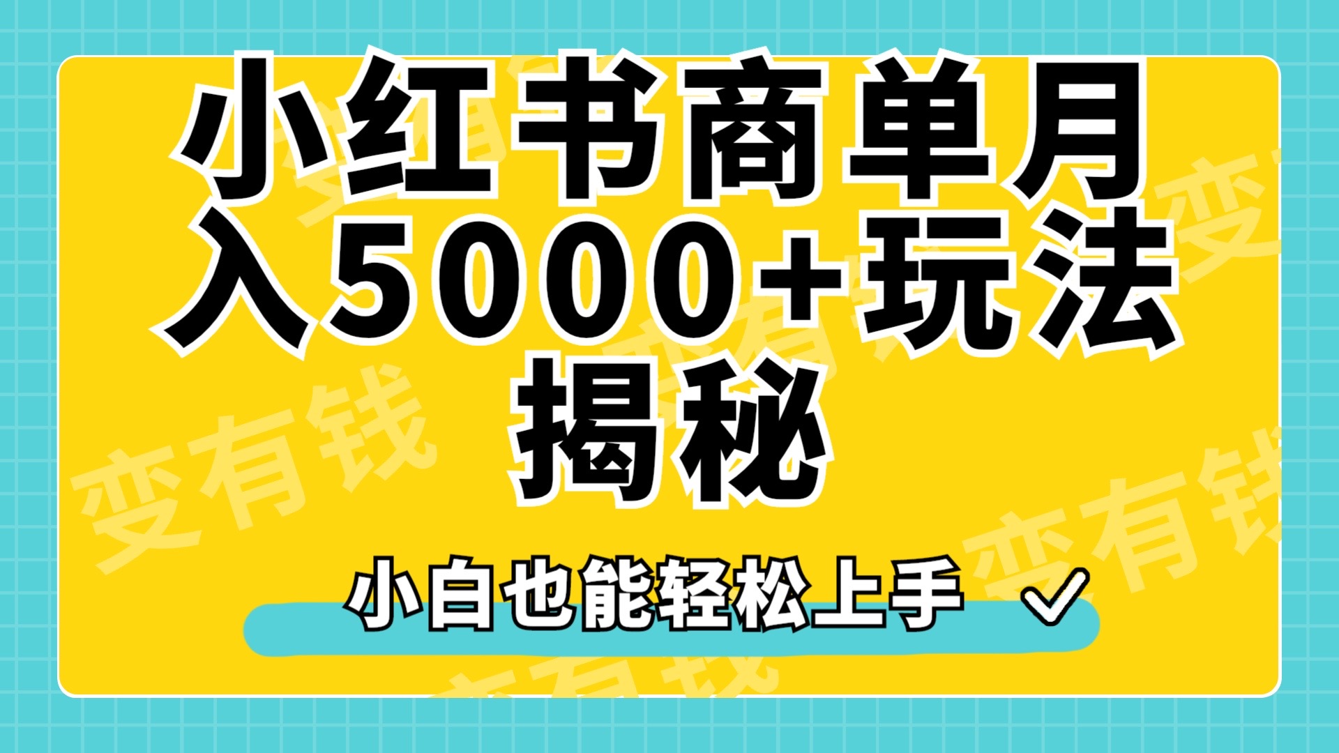 小红书商单原创起号玩法揭秘，小白月入5000+_网创掘金