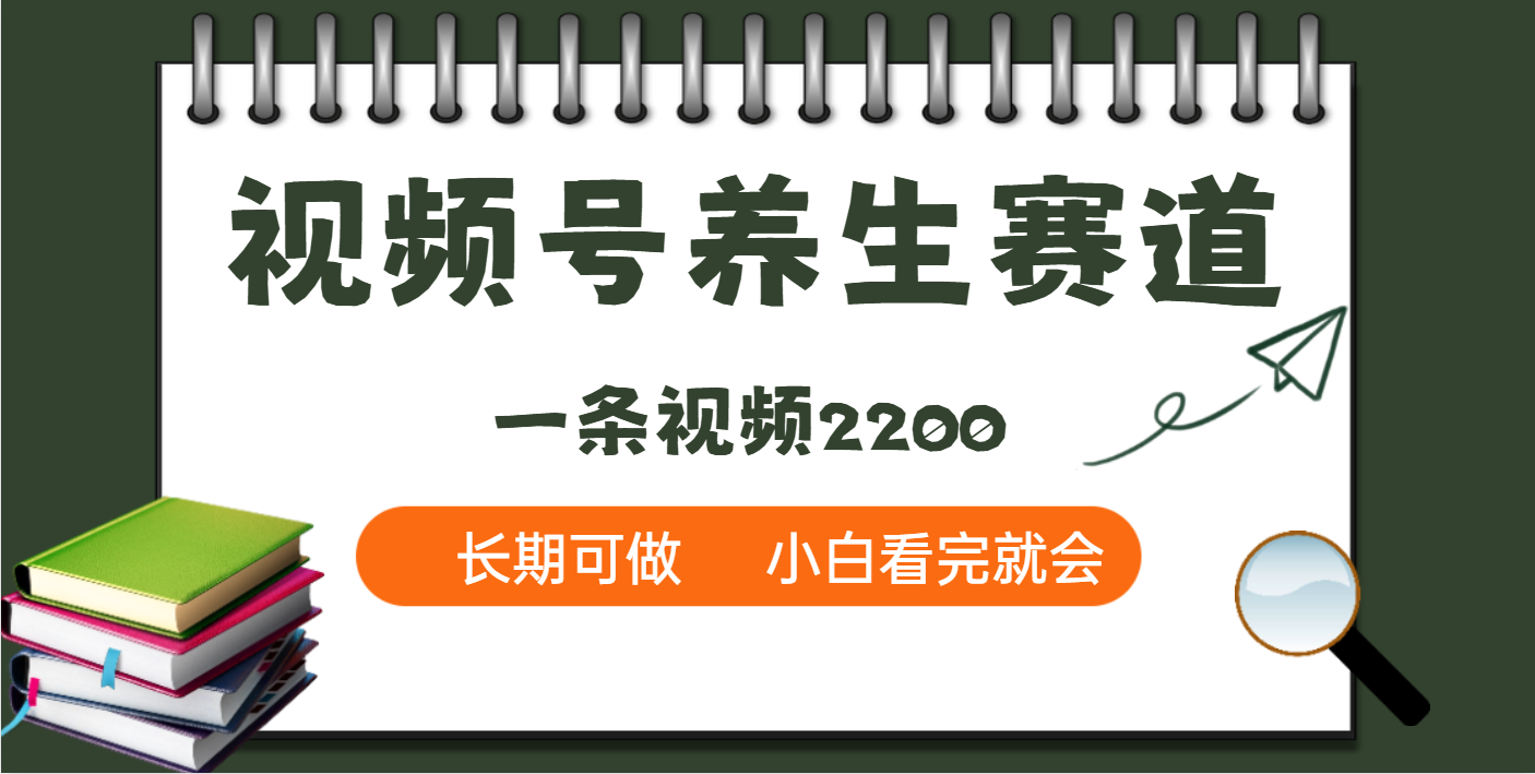 天呐！视频号养生赛道，一条视频就可以赚2200_网创掘金
