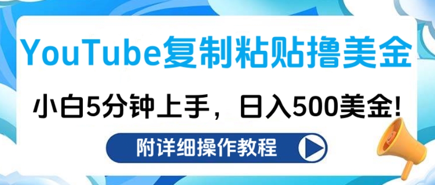 YouTube复制粘贴撸美金，小白5分钟上手，日入500美金!收入无上限!_网创掘金