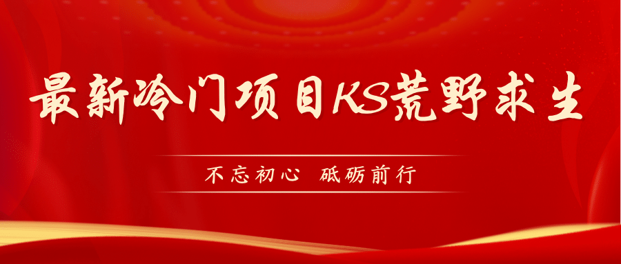 KS荒野求生玩法比较冷门好做（教程详细+带素材）_网创掘金
