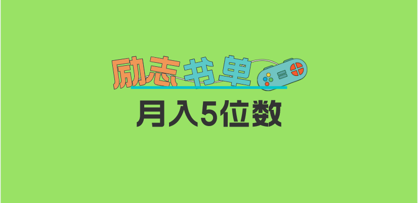 2023新励志书单玩法，适合小白0基础，利润可观 月入5位数！_网创掘金