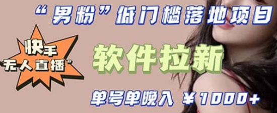 快手0粉开通官方“磁力聚星”小铃铛，0基础0费用实操无人直播“软件拉新”_网创掘金