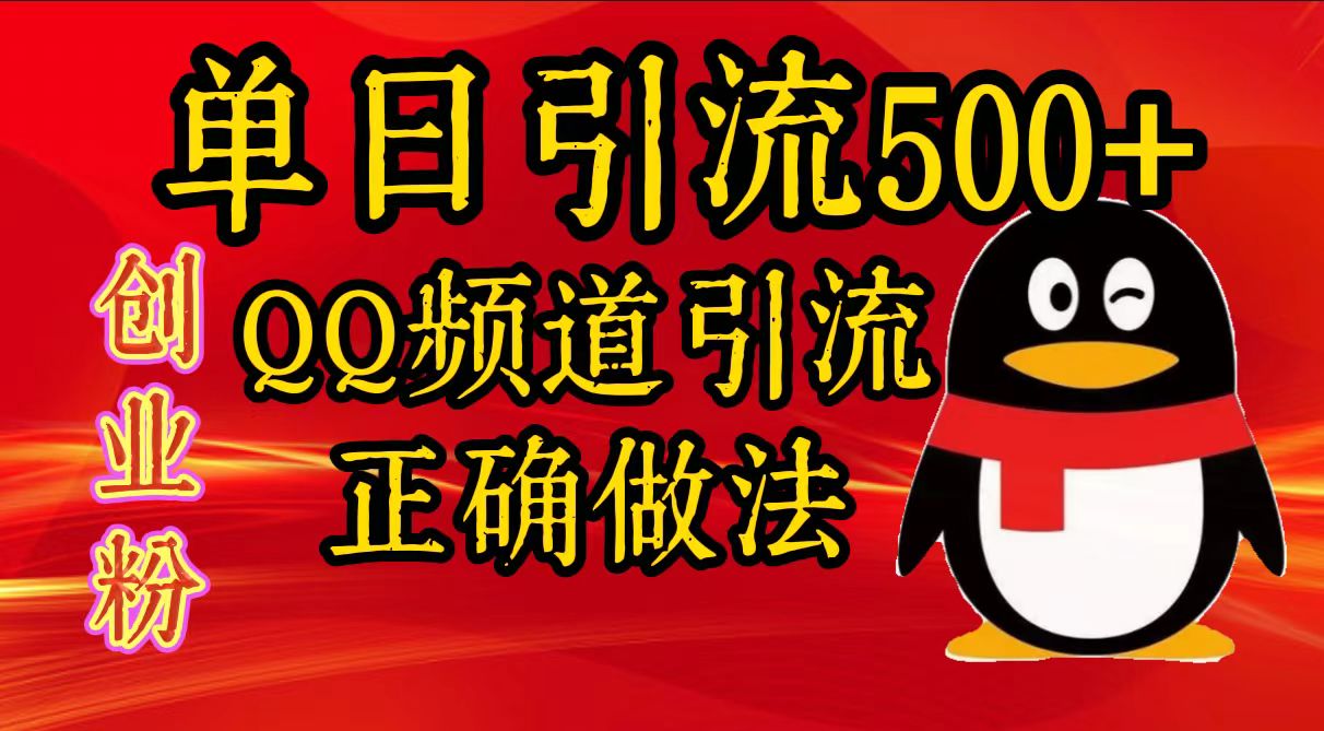 单日引流500+创业粉，QQ频道引流正确做法_网创掘金