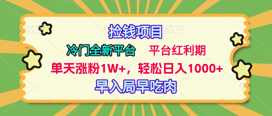 冷门全新捡钱平台，当天涨粉1W+，日入1000+，傻瓜无脑操作_网创掘金
