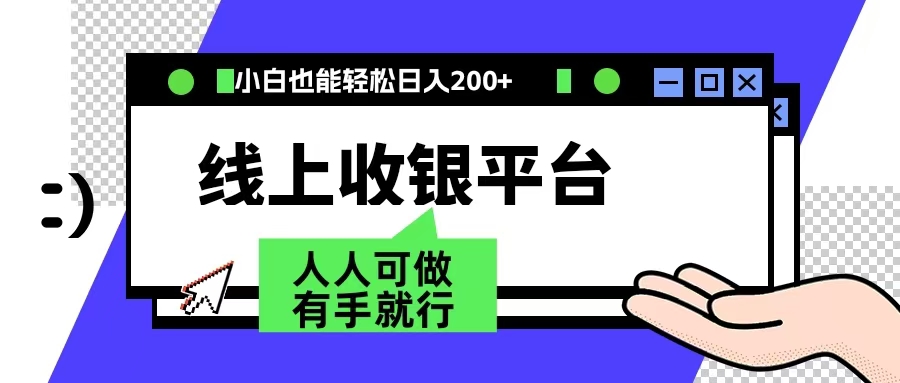 最新线上平台撸金，动动鼠标，日入200＋！无门槛，有手就行_网创掘金