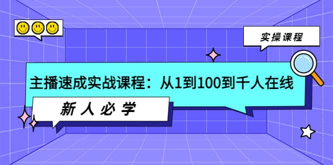 主播速成实战课程：从1到100到千人在线，新人必学_网创掘金