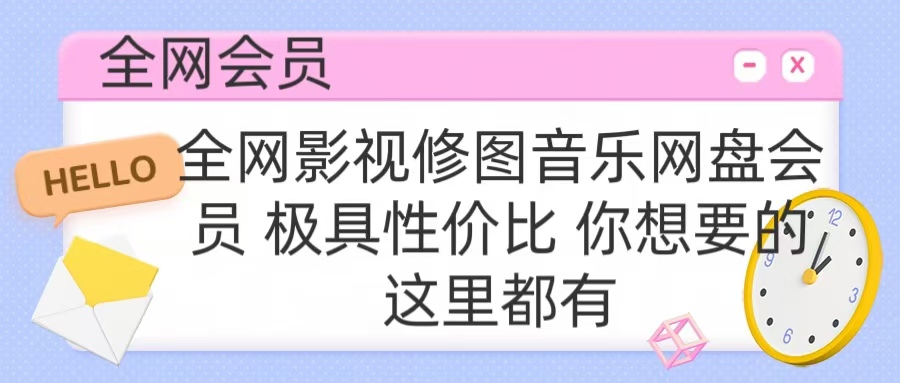 全网影视会员 极具性价比 你想要的会员应有尽有_网创掘金