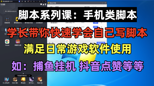 学长脚本系列课：手机类脚本篇，学会自用或接单都很_网创掘金