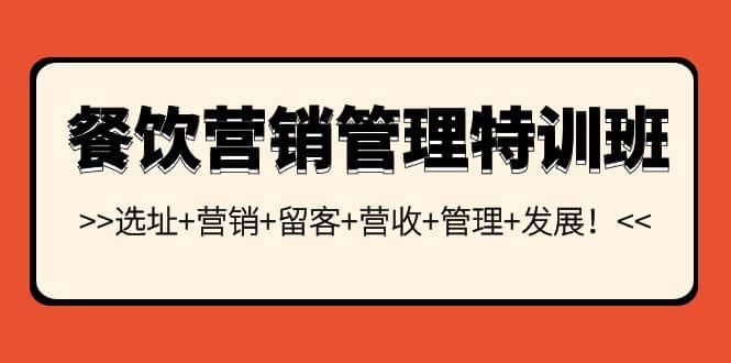 餐饮营销管理特训班：选址+营销+留客+营收+管理+发展_网创掘金