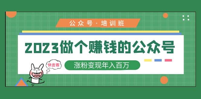 2023公众号培训班_网创掘金