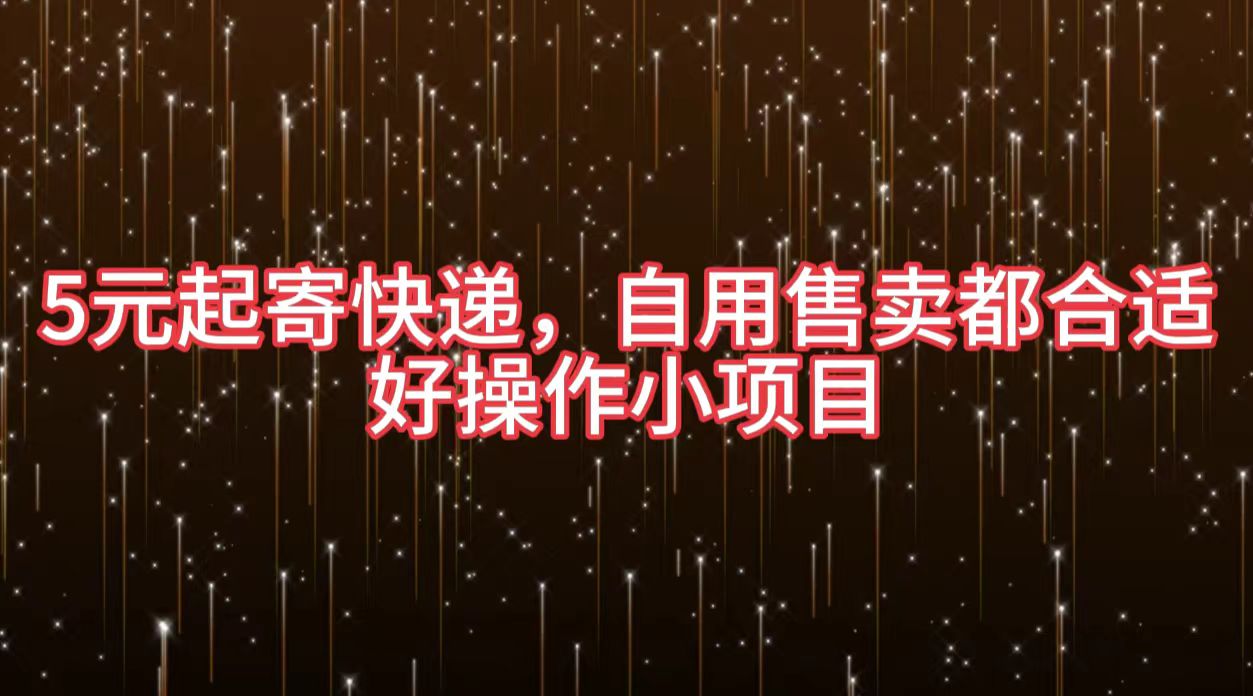 5元起寄快递，自用售卖都合适，好操作小项目_网创掘金