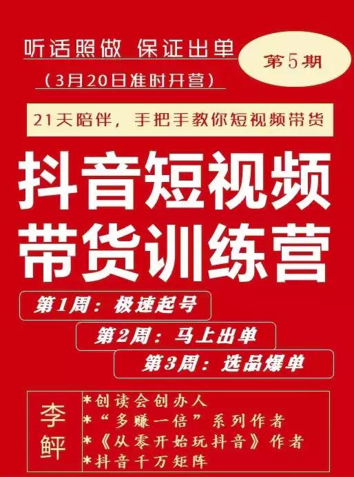 李鲆·抖音‬短视频带货练训‬营第五期，手把教手‬你短视带频‬货，听照话‬做，保证出单_网创掘金