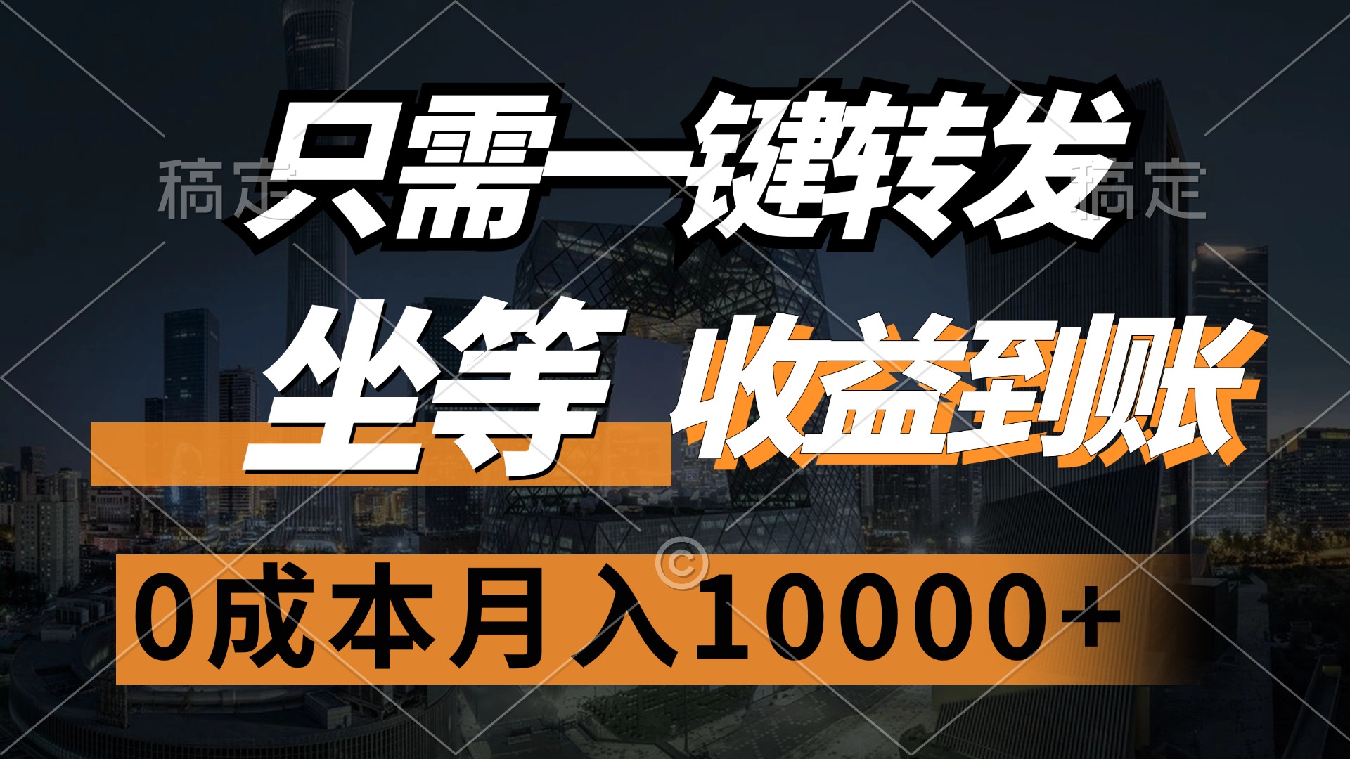 只需一键转发，坐等收益到账，0成本月入10000+_网创掘金