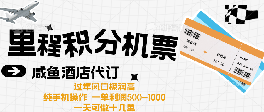 出行高峰来袭，里程积分/酒店代订高爆发期，一单300+—2000+_网创掘金