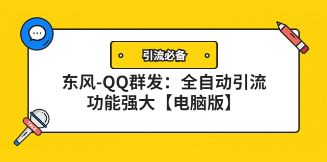 【引流必备】东风-QQ群发：全自动引流，功能强大【电脑版】_网创掘金