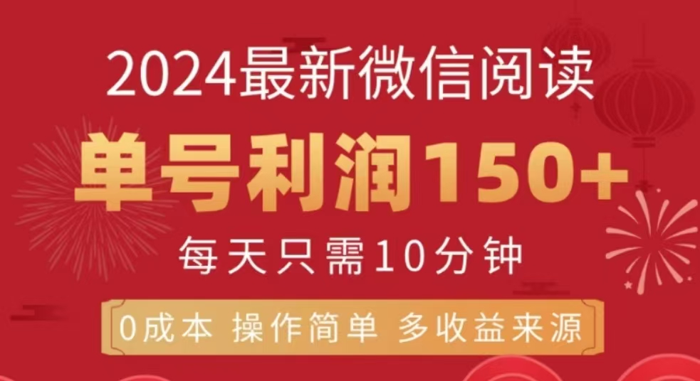 微信阅读十二月最新玩法，单号收益150＋，可批量放大！_网创掘金