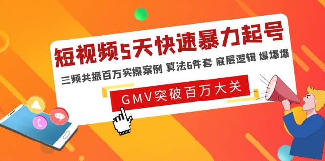 短视频5天快速暴力起号，三频共振百万实操案例 算法6件套 底层逻辑 爆爆爆_网创掘金